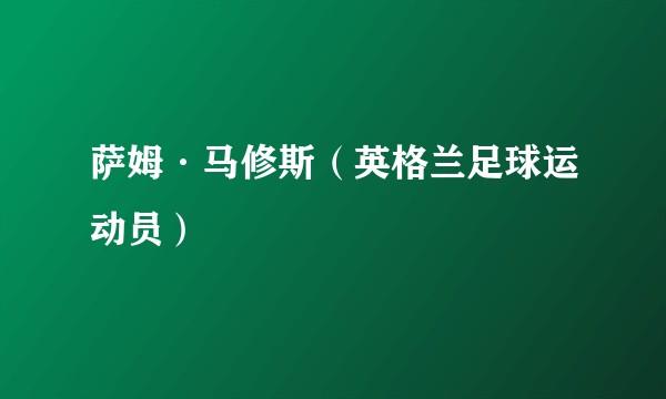 萨姆·马修斯（英格兰足球运动员）
