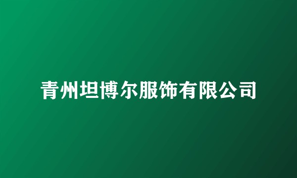 青州坦博尔服饰有限公司