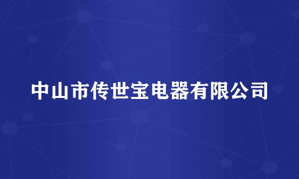 中山市传世宝电器有限公司