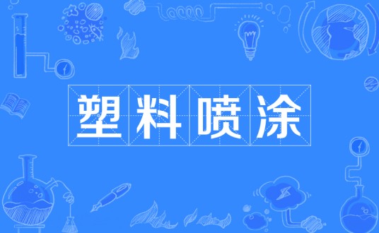 塑料喷涂
