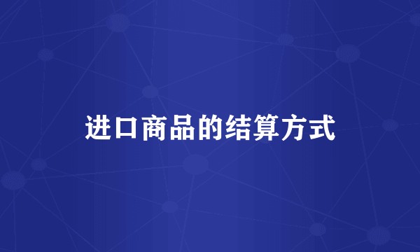 进口商品的结算方式