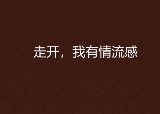 走开,我有情流感