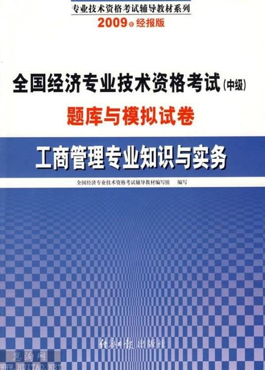 工商管理专业知识与实务(2009年经济日报出版社出版的图书)