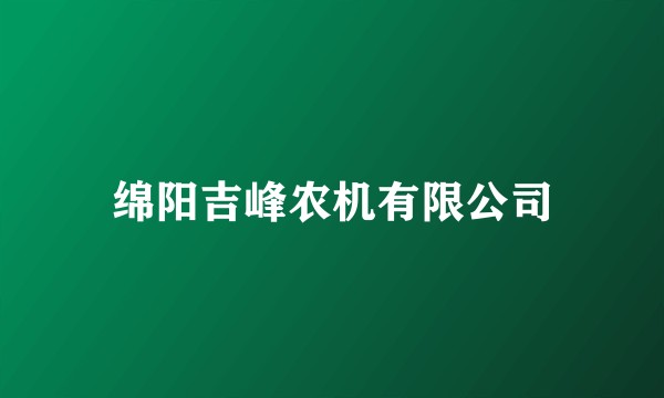 绵阳吉峰农机有限公司