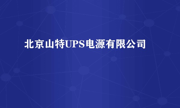 北京山特UPS电源有限公司