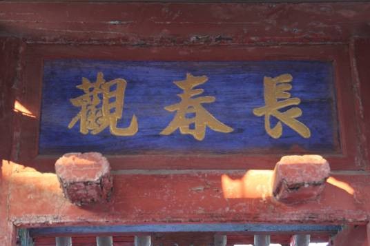 长春观(太原市晋源区南城角村长春观)