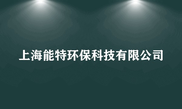 上海能特环保科技有限公司