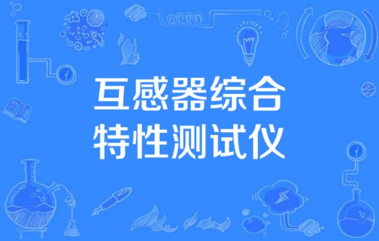 互感器综合特性测试仪