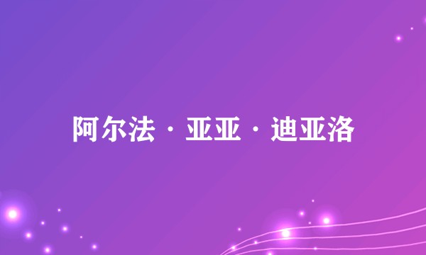 阿尔法·亚亚·迪亚洛