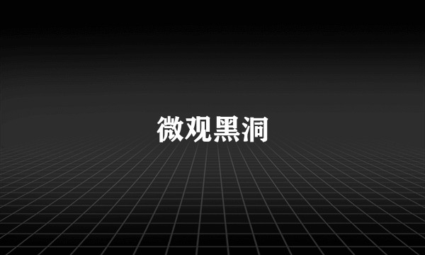 微观黑洞