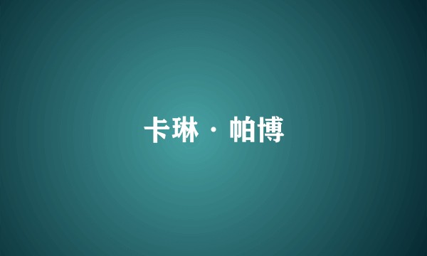 卡琳·帕博