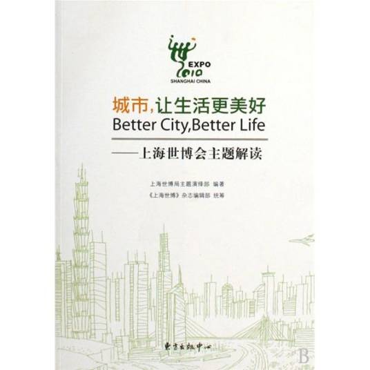 城市,让生活更美好:上海世博会主题解读