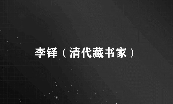 李铎（清代藏书家）