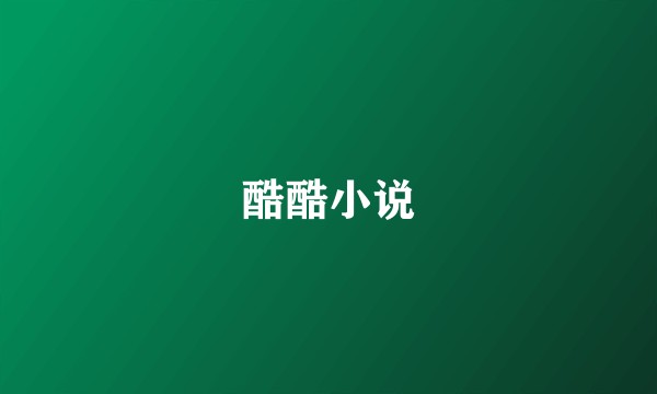酷酷小说