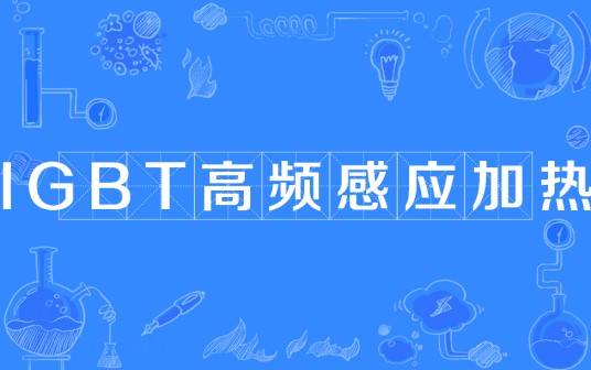 IGBT高频感应加热