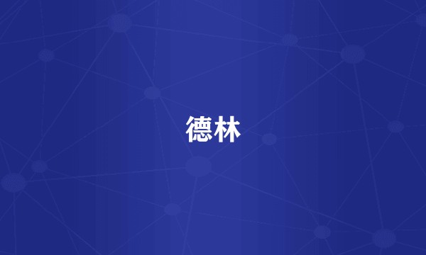 德林