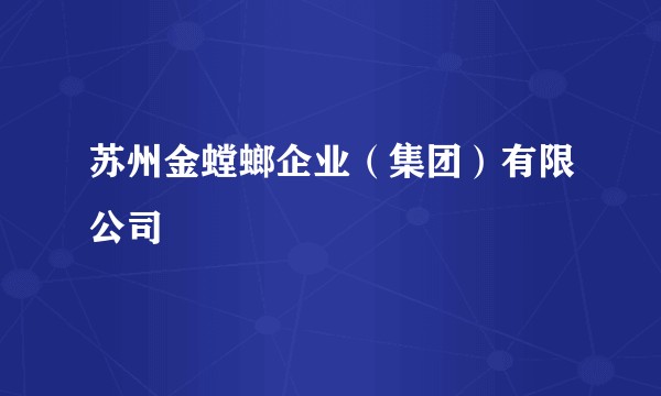 苏州金螳螂企业(集团)有限公司