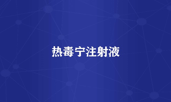 热毒宁注射液
