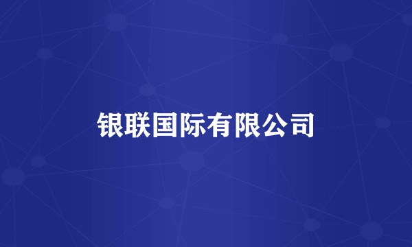银联国际有限公司