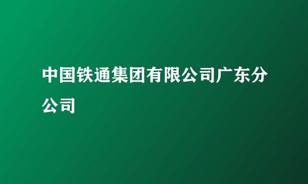 中国铁通集团有限公司广东分公司