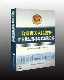 公安机关人民警察中级执法资格考试法规汇编