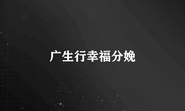广生行幸福分娩