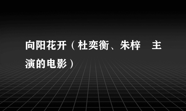 向阳花开（杜奕衡、朱梓玥主演的电影）