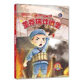 董存瑞炸碉堡新中国成立70周年儿童绘本故事书