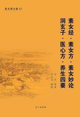 素女经·素女方·素女妙论·洞玄子·医心方·养生四要