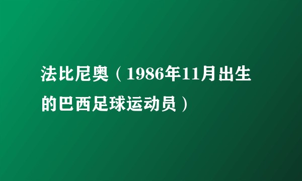 法比尼奥（1986年11月出生的巴西足球运动员）