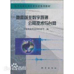 地震前兆数字观测公用技术与台网