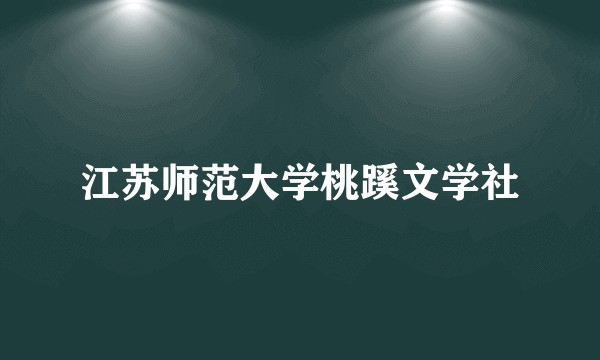 江苏师范大学桃蹊文学社