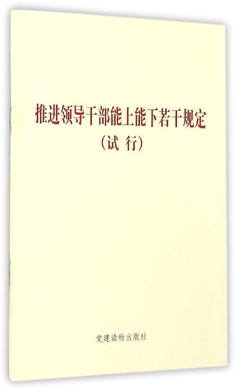 推进领导干部能上能下若干规定(试行)