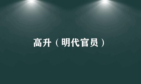 高升（明代官员）