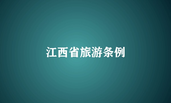 江西省旅游条例
