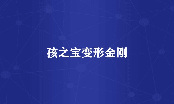 孩之宝变形金刚