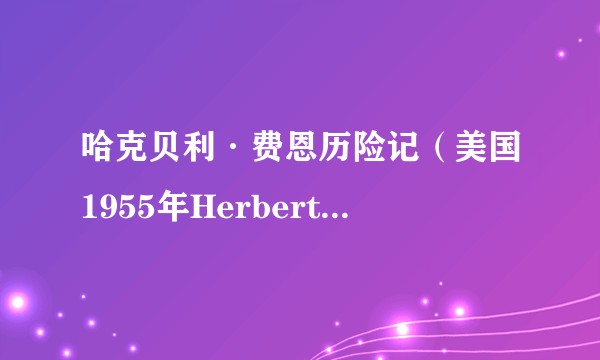 哈克贝利·费恩历险记(美国1955年Herbert B. Swope Jr.执导电视电影)