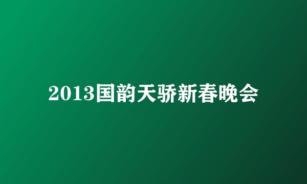 2013国韵天骄新春晚会