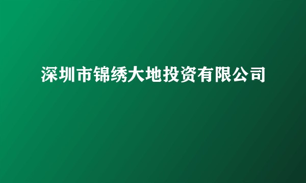 深圳市锦绣大地投资有限公司