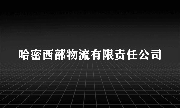 哈密西部物流有限责任公司