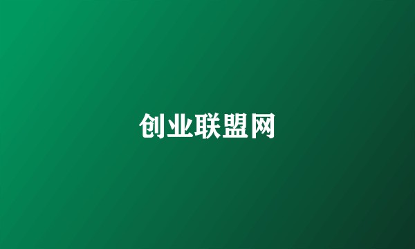 创业联盟网