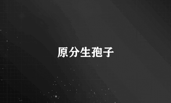 原分生孢子