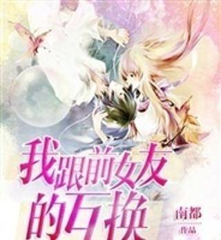 我跟前女友的互换