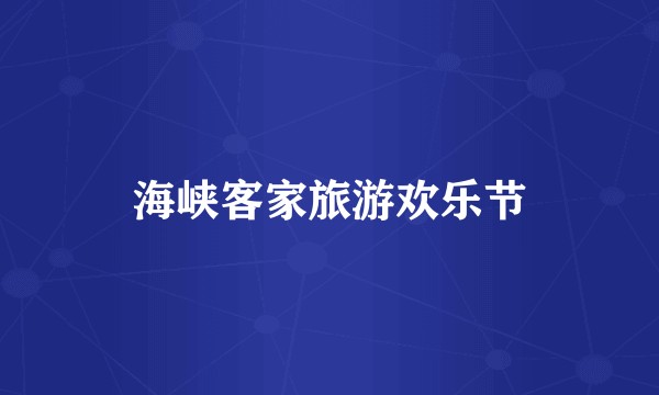 海峡客家旅游欢乐节