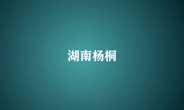 湖南杨桐