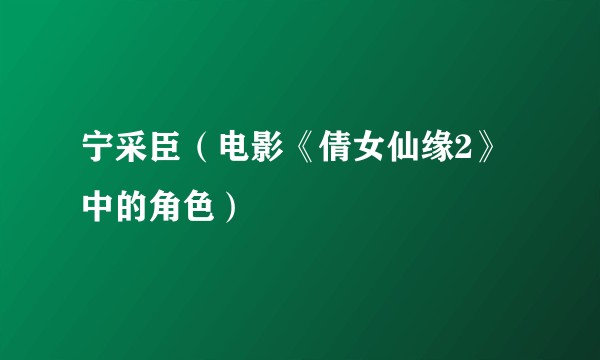 宁采臣（电影《倩女仙缘2》中的角色）