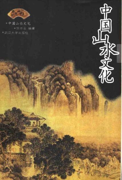 中国山水文化