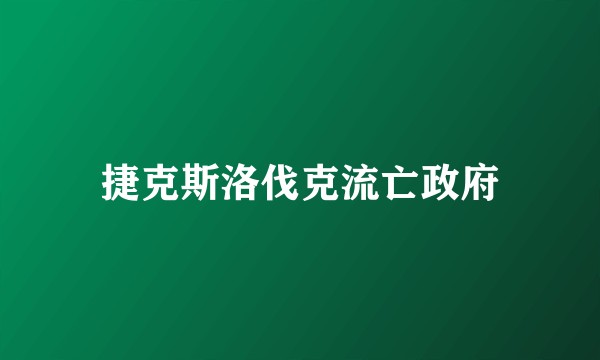 捷克斯洛伐克流亡政府