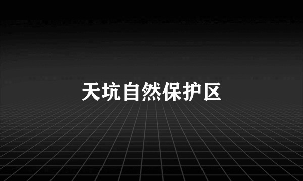 天坑自然保护区
