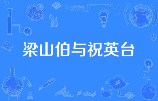 梁山伯与祝英台（1977年王天林执导电视剧）
